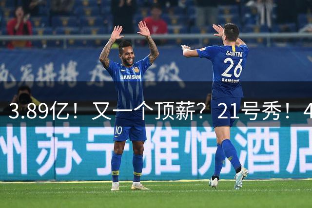 3.89亿！又一个顶薪？21号秀！4亿先生值得吗？